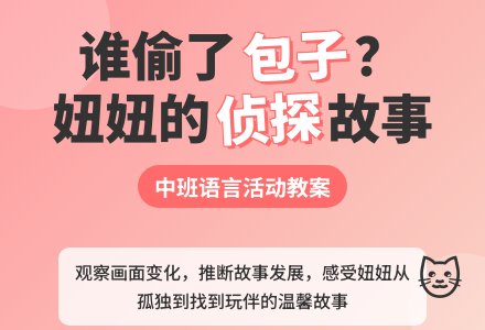 中班语言教案：包子不见了-幼师课件网