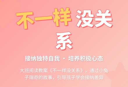大班阅读教案:不一样 没关系-幼师课件网