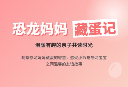 中班语言教案：恐龙妈妈藏蛋-幼师课件网
