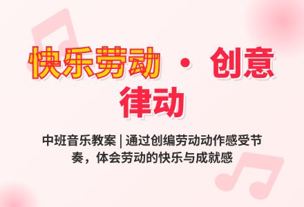 中班音乐教案：劳动真快乐-幼师课件网