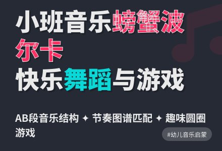 小班音乐欣赏：螃蟹波尔卡-幼师课件网