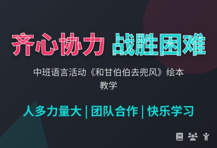 中班语言活动：和甘伯伯去兜风-幼师课件网