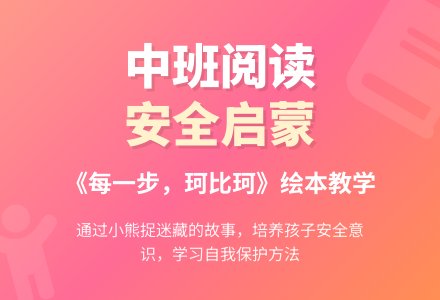 中班阅读活动《每一步，珂比珂》-幼师课件网