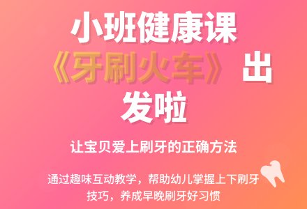 小班健康《牙刷火车》活动设计方案-幼师课件网