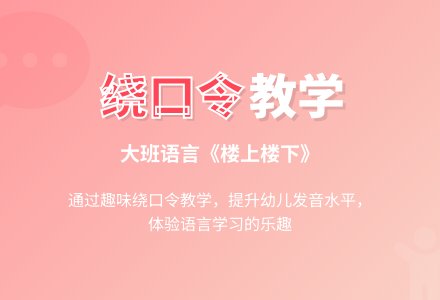 大班语言《楼上楼下》-幼师课件网
