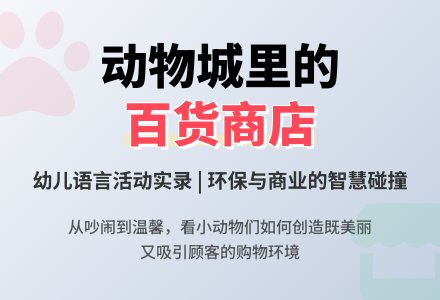 语言活动《动物城里的百货商店》（实录）-幼师课件网