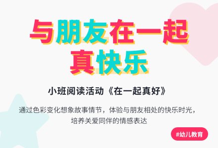 小班阅读活动《在一起真好》-幼师课件网