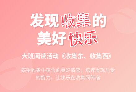 大班阅读活动《收集东、收集西》-幼师课件网
