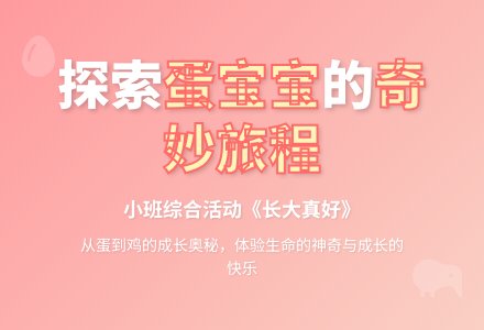 综合活动：《长大真好》（小班）-幼师课件网