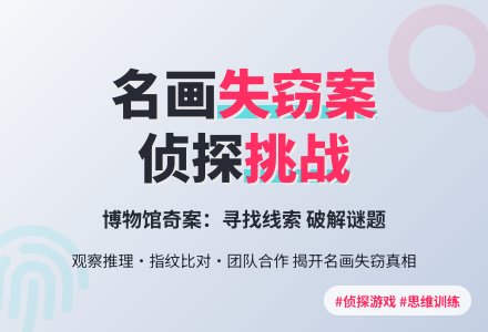 绘本阅读：博物馆奇案――名画失窃-幼师课件网