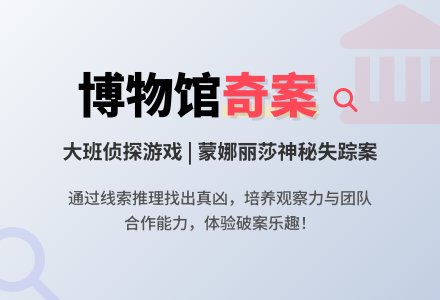 大班绘本活动《博物馆奇案》详细教案-幼师课件网