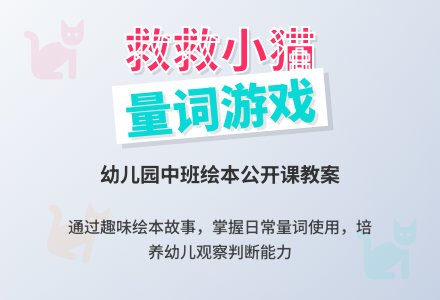 幼儿园中班绘本公开课教案《救救我的小猫》含反思-幼师课件网