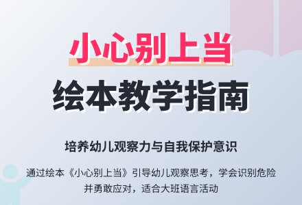 大班绘本欣赏活动《小心别上当》语言领域-幼师课件网