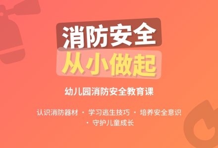 大班社会安全《小小消防员教案》-幼师课件网