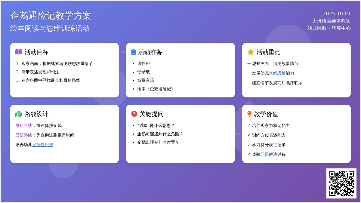 大班语言绘本《企鹅遇险记》教案