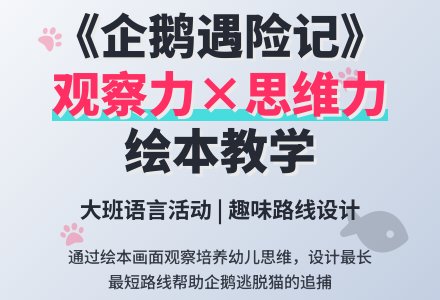 大班语言绘本《企鹅遇险记》教案-幼师课件网