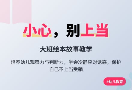 大班绘本故事《小心，别上当》-幼师课件网