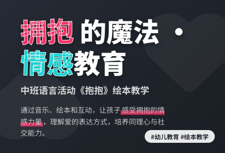 中班语言活动：抱抱-幼师课件网