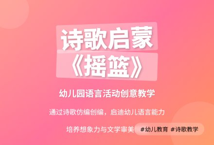 语言活动：诗歌《摇篮》-幼师课件网