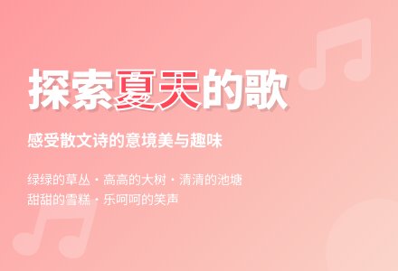 中班语言活动：夏天的歌在哪里-幼师课件网