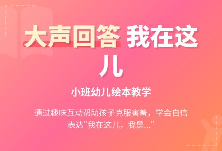 大声回答我在这儿(小班教案)-幼师课件网