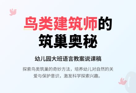 举世无双的建筑师-大班语言教案说课稿含反思-幼师课件网