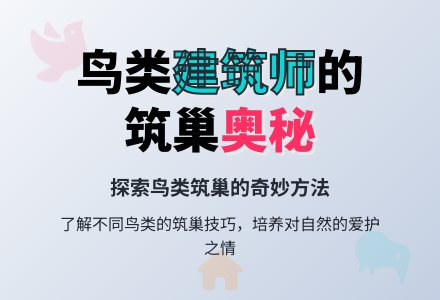 大班科学教案：举世无双的建筑师-幼师课件网