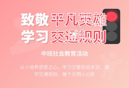 中班社会教育活动：交警叔叔本领大-幼师课件网