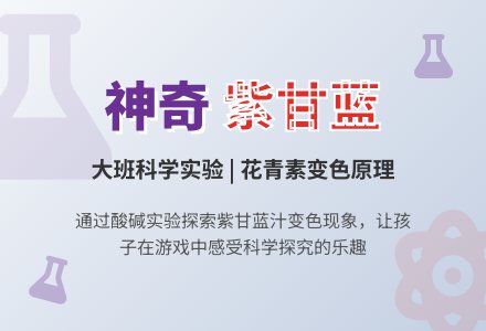 大班科学《神奇的紫甘蓝》-幼师课件网