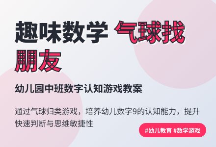幼儿园中班社会教案:气球找朋友-幼师课件网