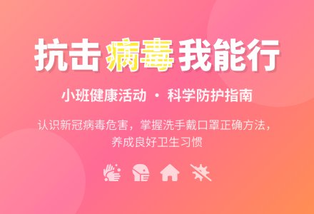 小班健康活动：抗击病毒我能行-幼师课件网
