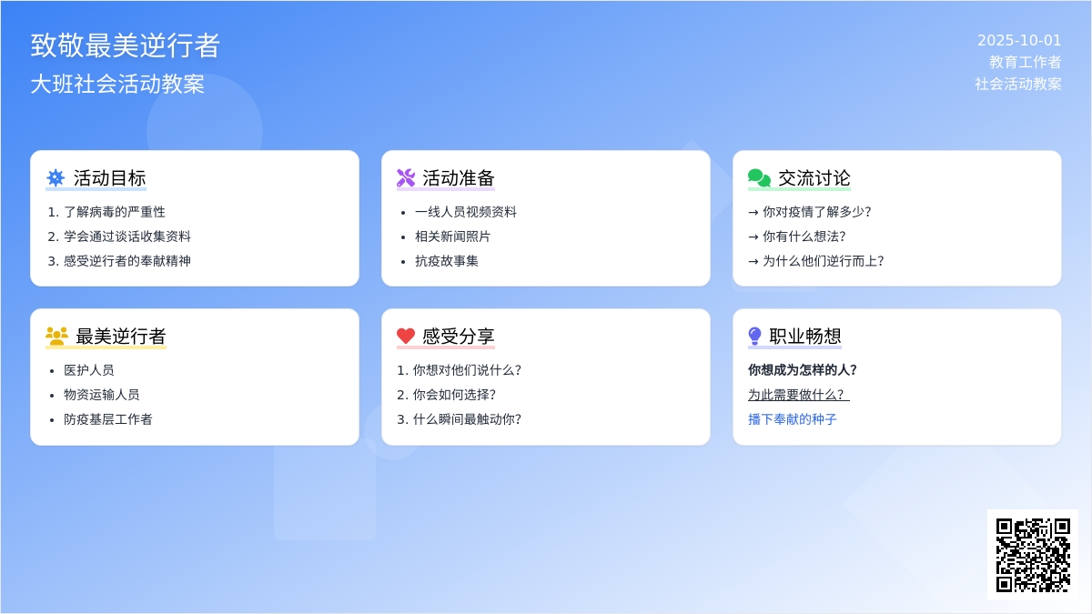 大班社会：致敬最美逆行者