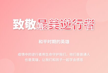 大班社会：致敬最美逆行者-幼师课件网