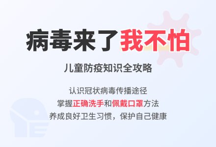 健康教案《病毒来了我不怕》-幼师课件网