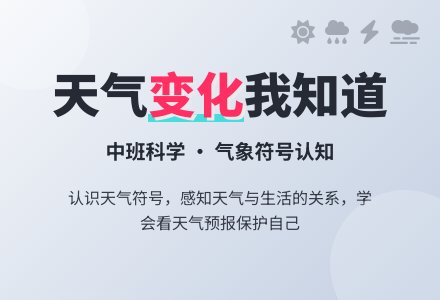 中班科学《天气变化我知道》-幼师课件网