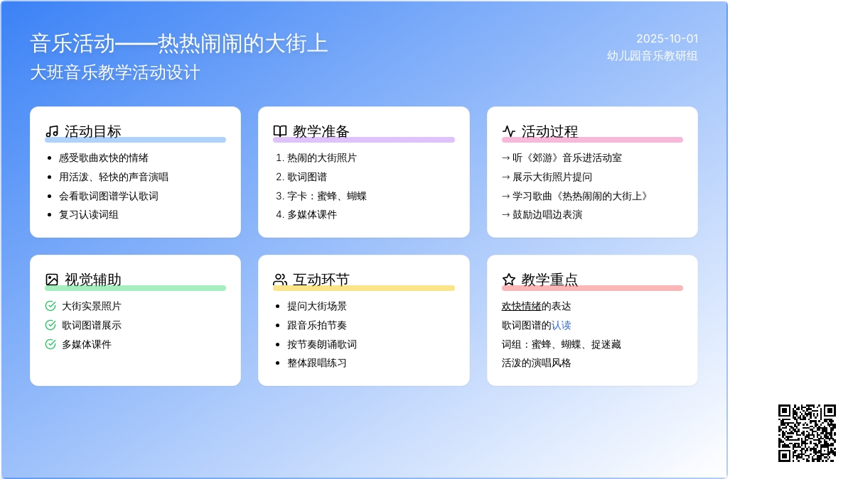 音乐活动——热热闹闹的大街上（大班）