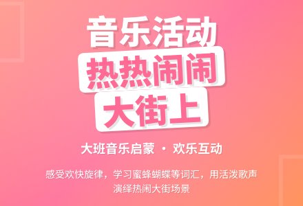 音乐活动——热热闹闹的大街上（大班）-幼师课件网