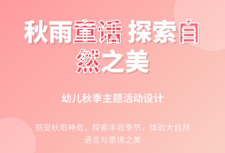 幼儿园大班文学活动教案：《秋天的雨》含课件-幼师课件网