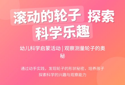 大班科学滚动的轮子-幼师课件网