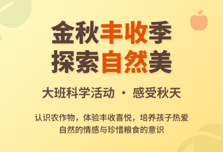 丰收的季节——秋天（大班科学）-幼师课件网