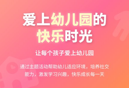 幼儿园小班开学初期活动教案：我爱幼儿园-幼师课件网