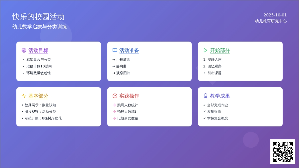 学前班数学教案：快乐的校园