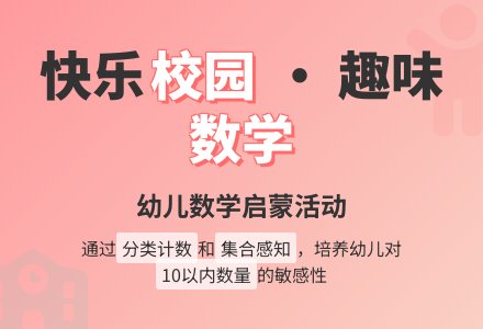 学前班数学教案：快乐的校园-幼师课件网
