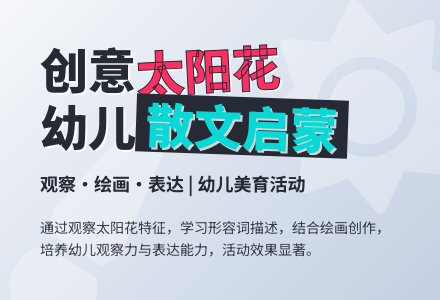 幼儿园小班活动教案：太阳花-幼师课件网