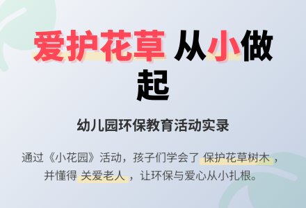 幼儿园小班活动教案：小花园-幼师课件网