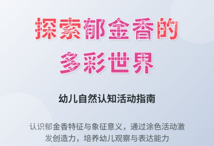幼儿园小班活动教案：美丽多彩的郁金香-幼师课件网