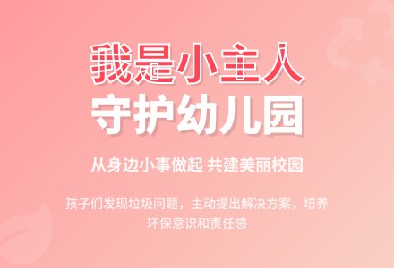 幼儿园小班环保教育活动：我是幼儿园小主人——不乱扔垃圾-幼师课件网