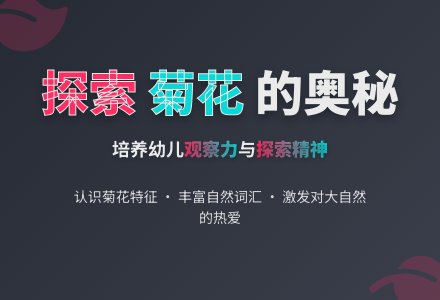 幼儿园小班活动教案：千姿百态的菊花-幼师课件网