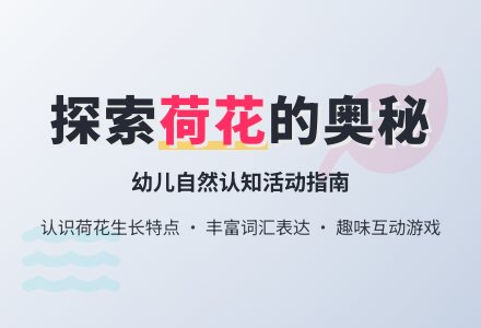 幼儿园小班活动教案：荷花-幼师课件网