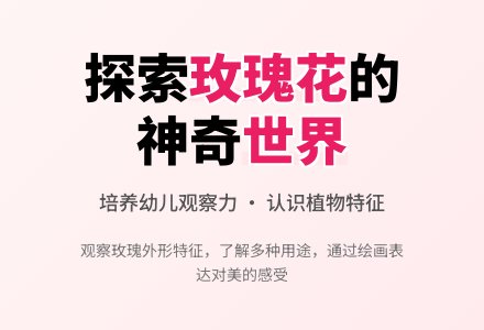 幼儿园小班活动教案：认识玫瑰花-幼师课件网